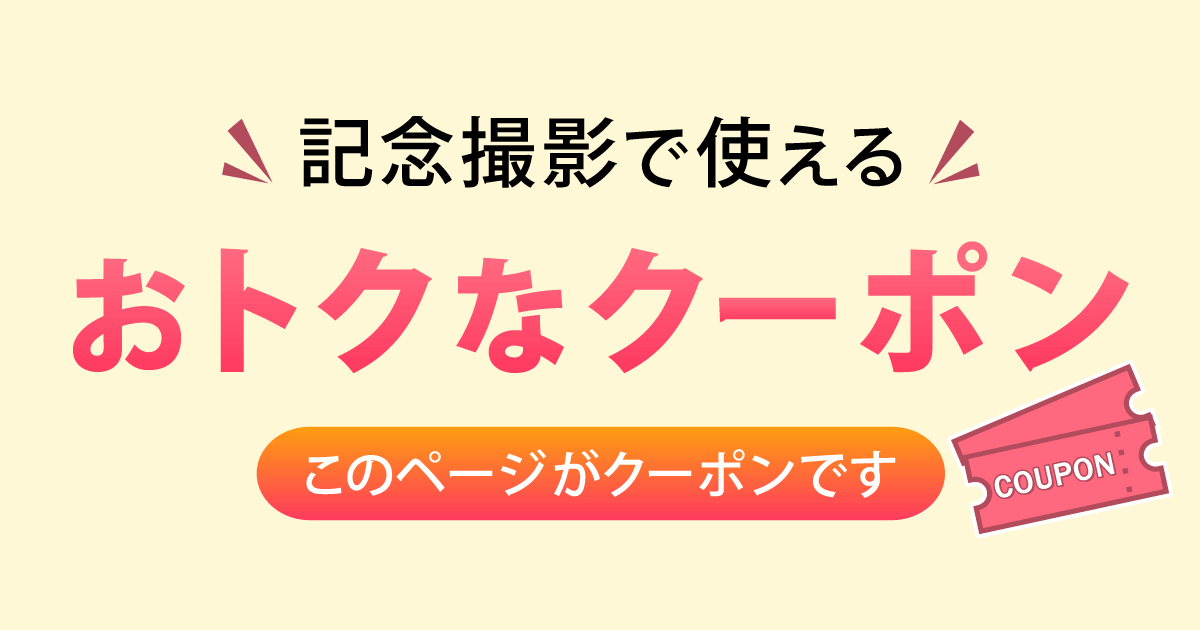 記念撮影で使えるクーポン【このページがクーポンです】